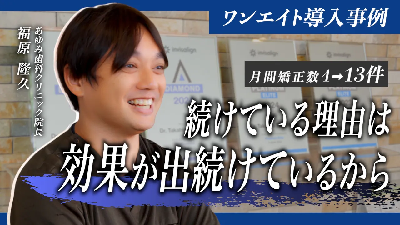 あゆみ歯科クリニック　月間矯正数４→13件