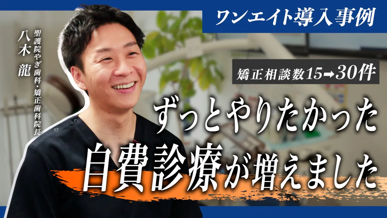 聖護院やぎ歯科・矯正歯科様　矯正数15→30件