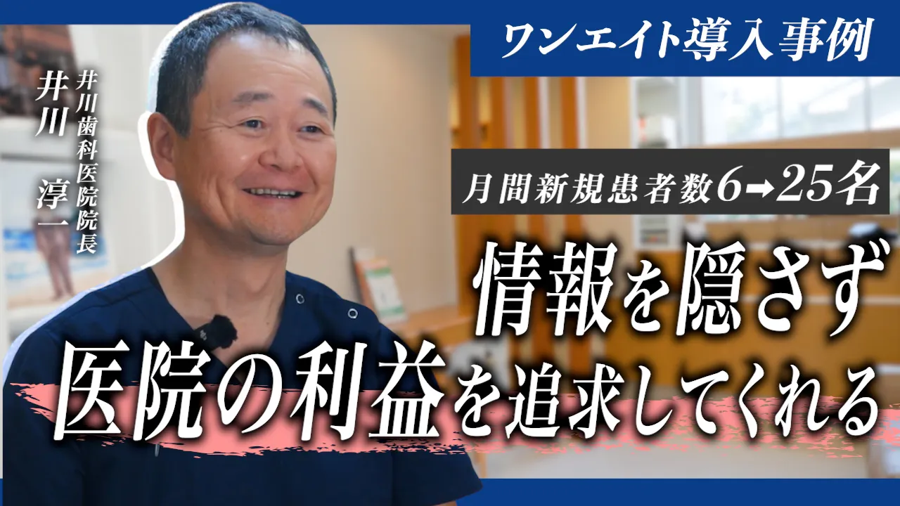 井川歯科医院様　新患数6→25名