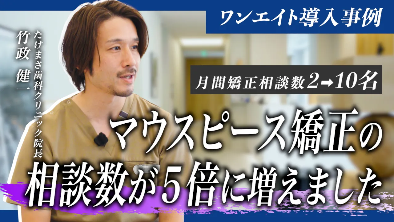 たけまさ歯科クリニック様　マウスピース矯正相談件数5倍