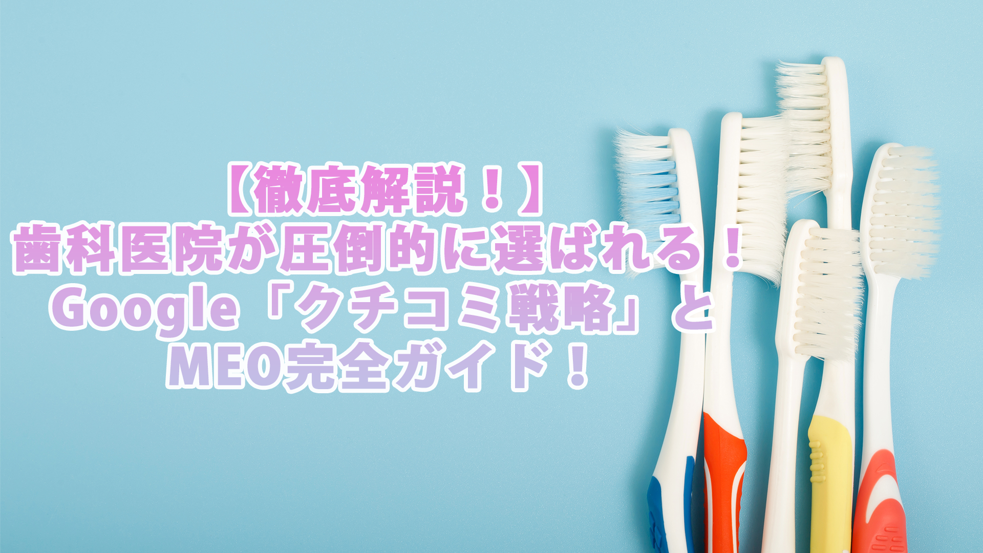 歯科医院のためのマーケティング戦略大百科 【カバー画像】2025.01_歯科医院